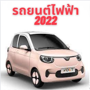 รถยนต์ไฟฟ้า 2022